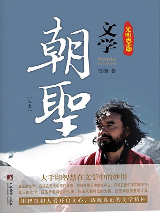 Title details for 光明大手印：文学朝圣 (Bright Mahamudra: Literary Pilgrimage) by 雪漠 (Xue Mo) - Available